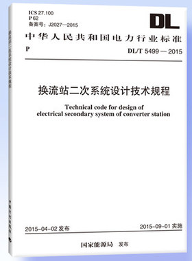 DL/T 5499-2015 换流站二次系统设计技术规程