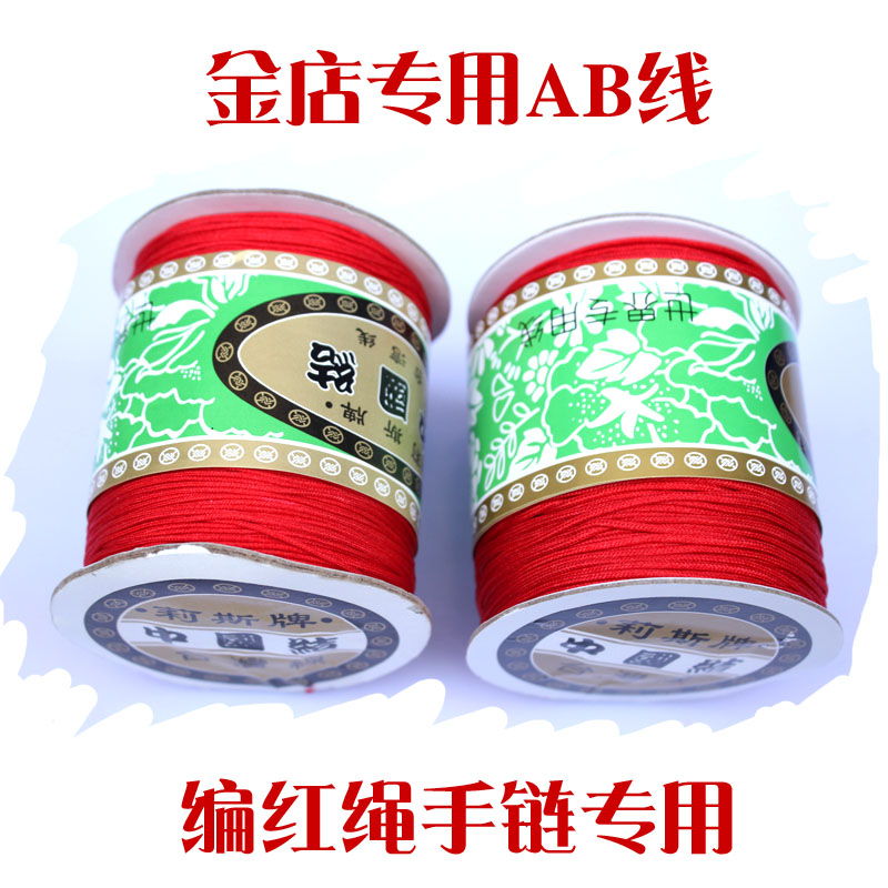 编手链红绳 a线b线 台湾莉斯牌玉线 中国结线 金店编制红线绳包邮