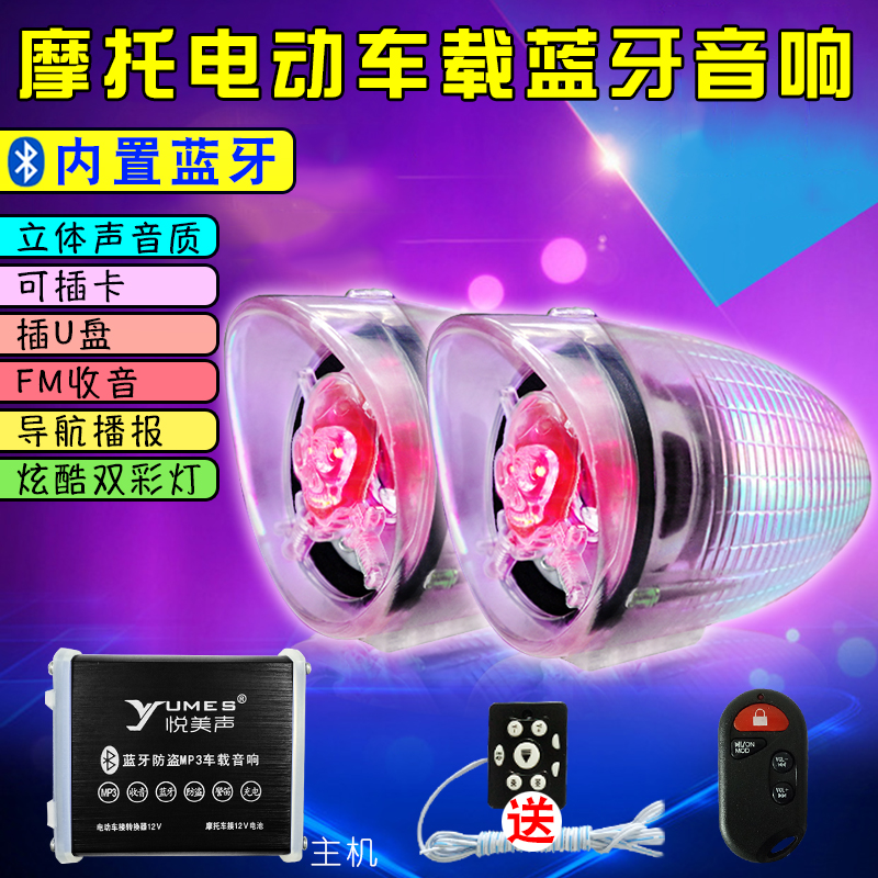 摩托車音響低音炮防水藍牙防盜電動電瓶踏板車插卡MP3改裝音箱12V