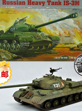 【鸣一模型】包邮 小号手坦克模型 00316 1/35 苏联IS-3重战车