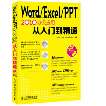 Õý°æ°üÓÊ Word\Excel\PPT ÈýºÏÒ» 2010×Ôѧ½Ì³ÌÊé¼®Ó¦ÓôóÈ« 2010°ì¹«Ó¦ÓôÓÈëÃŵ½¾«Í¨ °ì¹«Èí¼þÈ«Ì׽̳ÌÊé¼® office£¨º¬¹âÅÌ£©