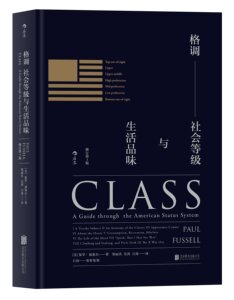 格调：社会等级与生活品味（修订第3版）
