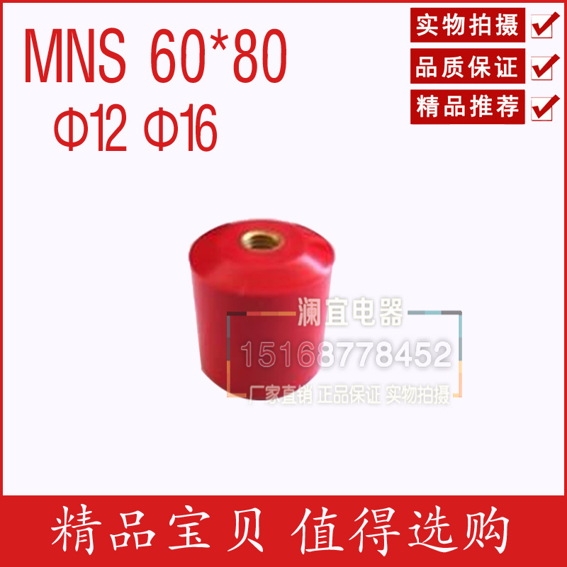 MNS 60*80 M12M16高强度绝缘子绝缘柱红色圆柱形配电柜绝缘配件