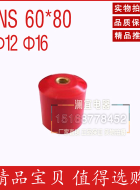 MNS 60*80 M12M16高强度绝缘子绝缘柱红色圆柱形配电柜绝缘配件