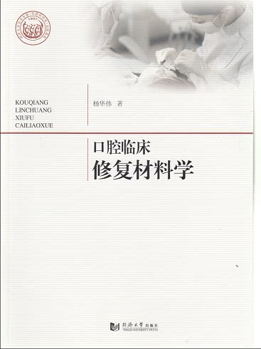 口腔临床修复材料学 同济大学出版社
