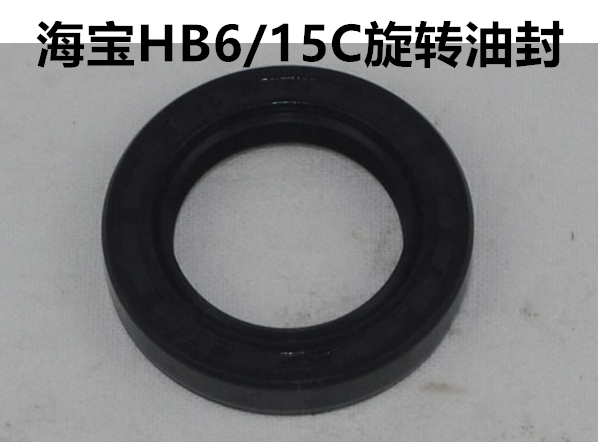 海宝HB6/15C旋转油封高压清洗机配件洗车机配件