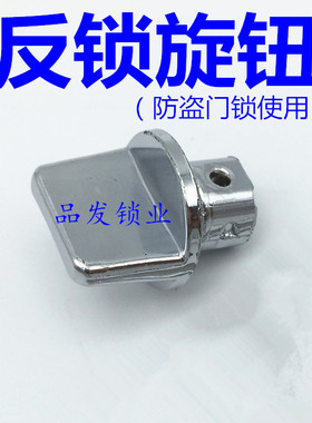 防盗门锁旋钮 塑料旋钮 反锁旋钮 门锁配件进户门大门面板