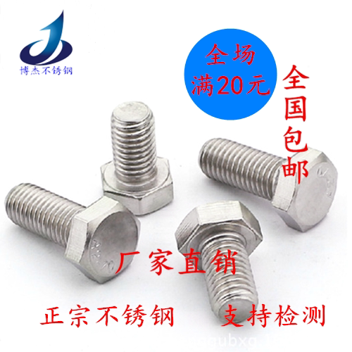 304不锈钢外六角螺丝