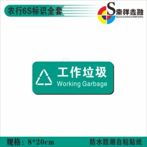 农行6S标识标牌银行专用标准垃圾分别标识标标示工作垃圾生活垃圾废纸投放处温馨提示警示提示贴标志贴定制