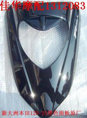 新大洲本田踏板车配件SDH125T-23B飞梦面板黑色大灯壳子原厂正品