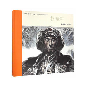 中国连环画名家名作系列-杨靖宇 含喷码（有收藏号）