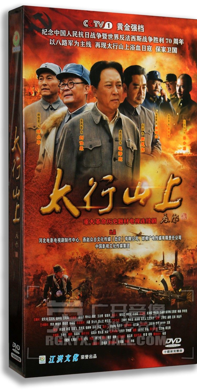 正版电视剧 太行山上 精装珍藏书册版10dvd 唐国强 刘劲 32集