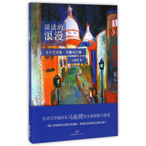 误读的浪漫:关于艺术家、书籍与巴黎 正版RT马振骋著上海人民9787208126503