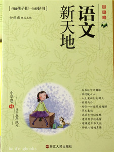 全新版语文新天地 小学卷9 伴随孩子们一生的好书 适合五年级上册使用9787213056055