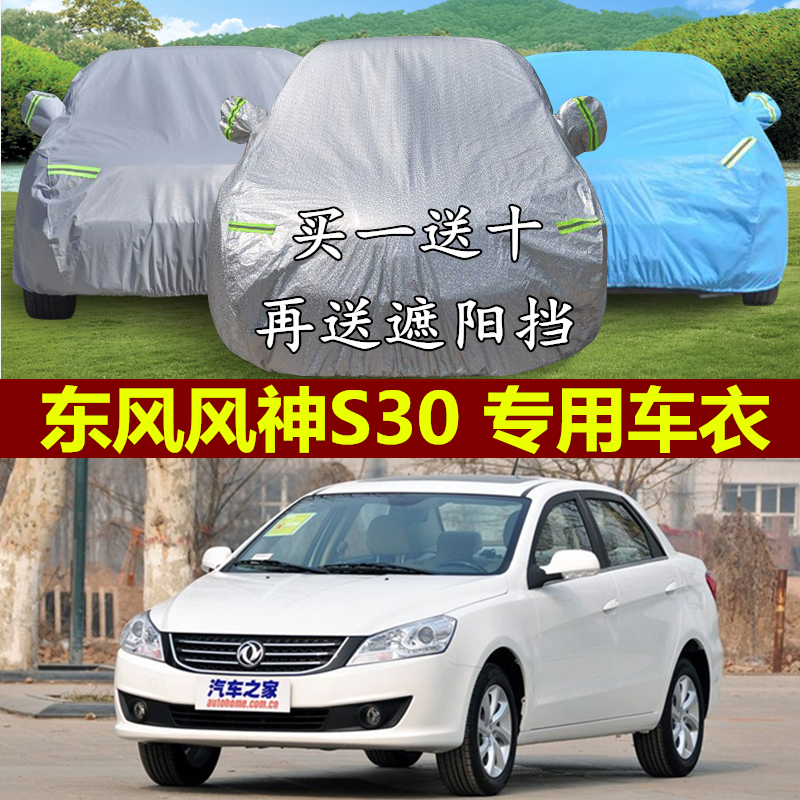 东风风神S30专用车衣车罩隔热加厚防晒防雨防盗阻燃防尘汽车外套,汽车用品/电子/清洗/改装,汽车车衣,淘宝优惠券,粉丝福利购,淘宝优惠卷