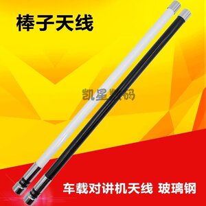 。车载玻璃钢天线 对讲机车载电台通用 UV双段 粗壮 高增益棒子天
