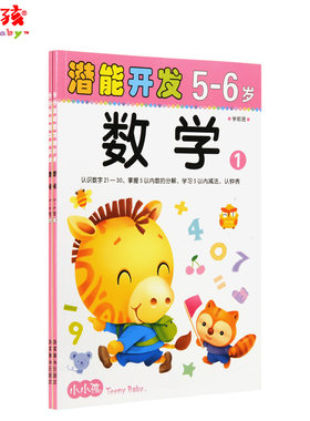 包邮小小孩潜能开发数学5-6岁(2本一套) 幼儿童智力早教训练头脑潜能开发全书籍5-6岁数学组合16开