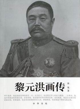 黎元洪画传 正版书籍 木垛图书