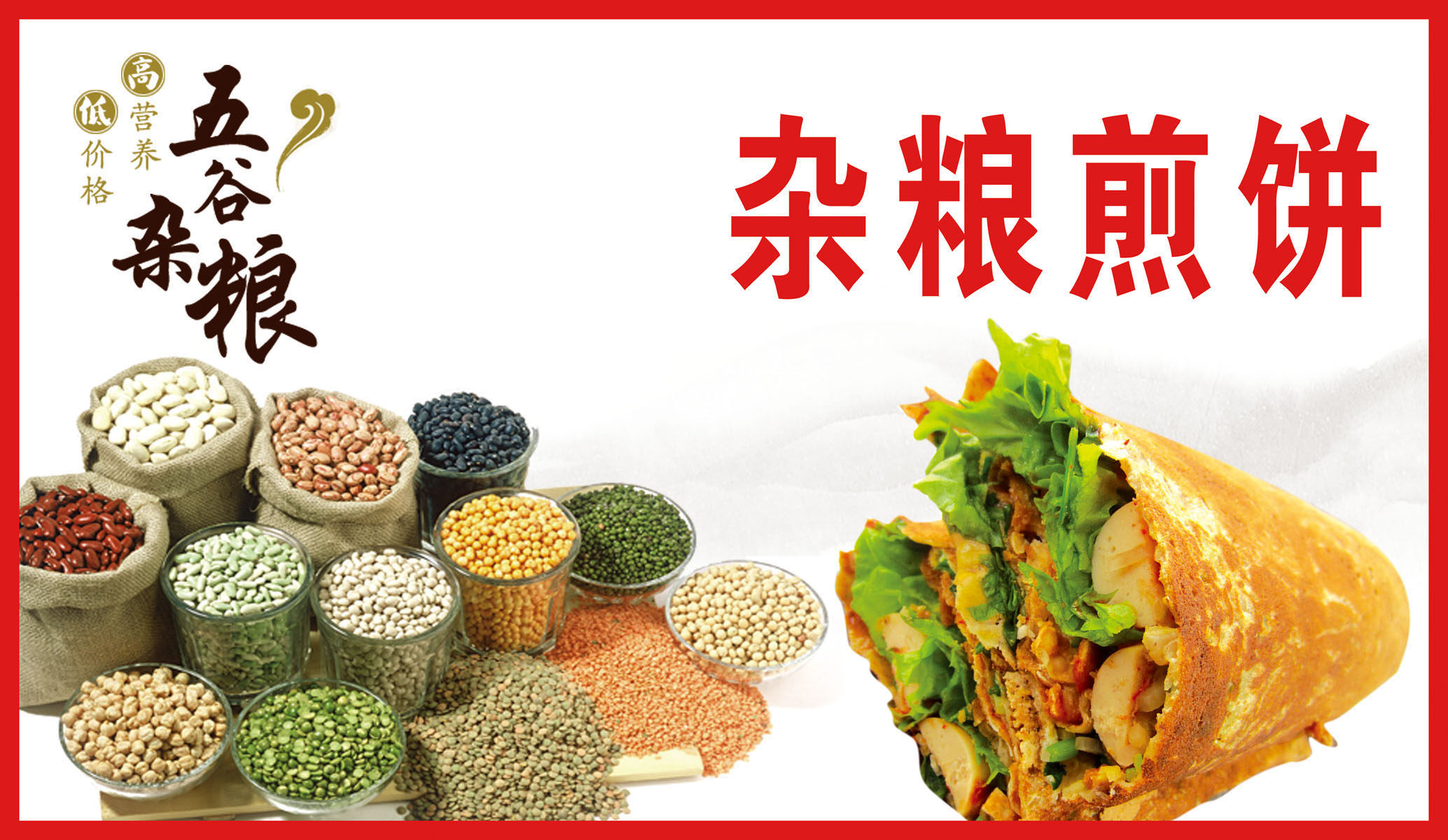730海报印制展板写真喷绘贴纸71五谷杂粮煎饼宣传海报