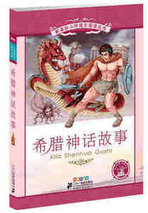 6-12岁 小学语文阅读丛书 希腊神话故事(彩绘注音版)小学语文阅读丛书 少儿童书籍 课外阅读选书