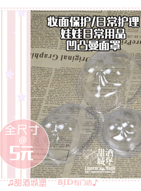 ◆甜酒BJD◆ BJD DD娃用面罩  3分 3分小头围 4分 6分 凹凸曼面罩