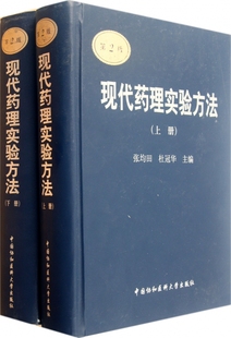 新华书店畅销书籍博库网 精 正版 临床药学医学卫生教材指导参考书籍 现代药理实验方法 上下第2版