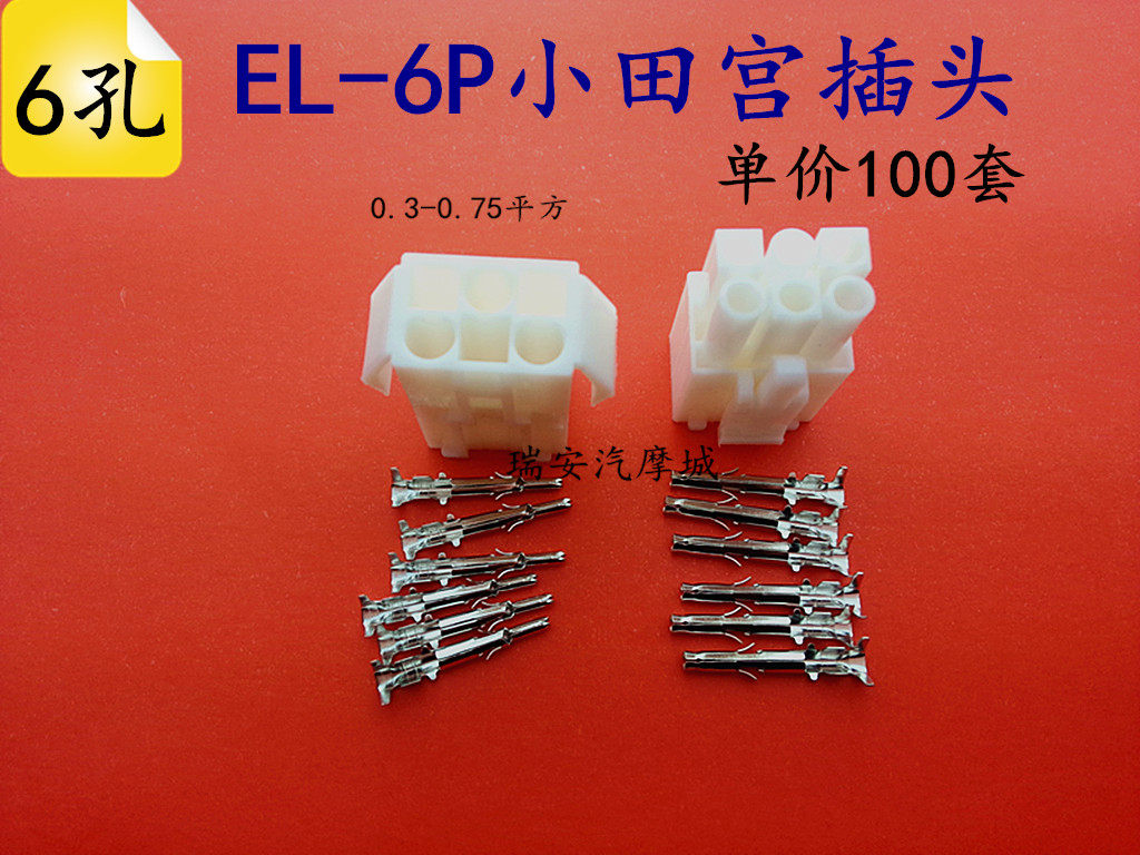 el-6pin连接器小田宫件双排6孔芯位对插接线端子4.5间距插头1套