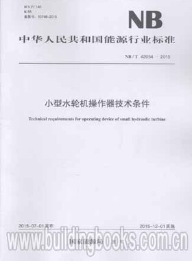 小型水轮机操作器技术条件(NB/T 42054-2015)