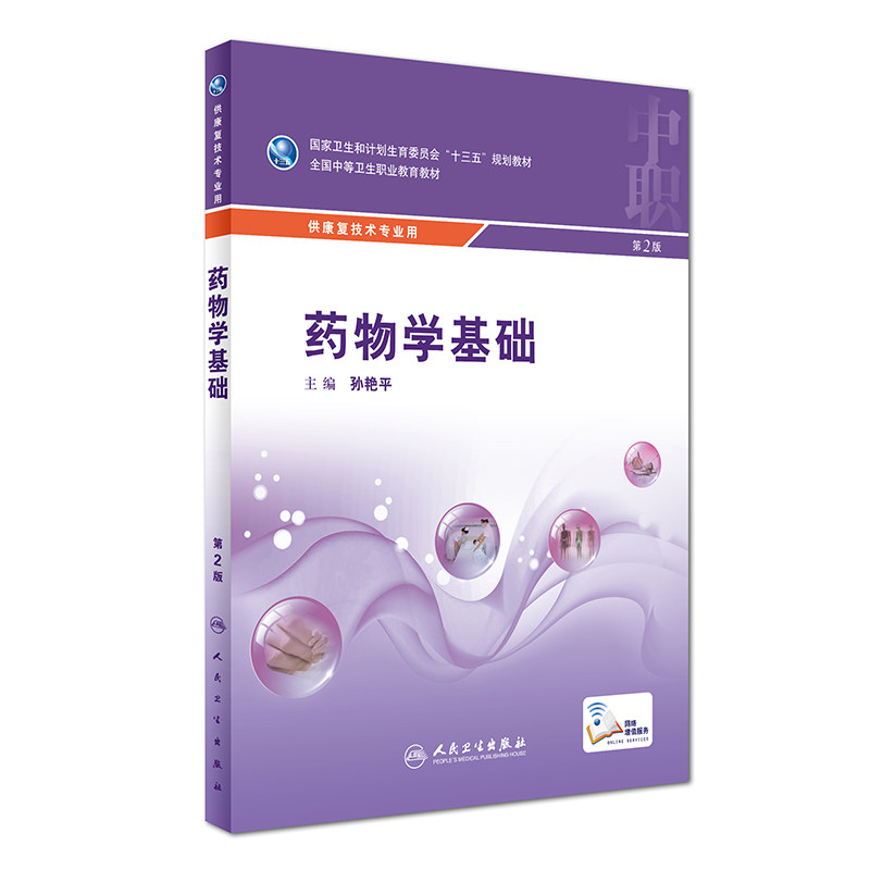 Z包邮正版药物学基础 第2版 孙艳平 主编 康复技术专业用 中等卫生职业教育教材 9787117240673 2017年5月学历教育 人民卫生