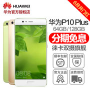 官方正品0首付！Huawei华为 P10 Plus全网通4G手机