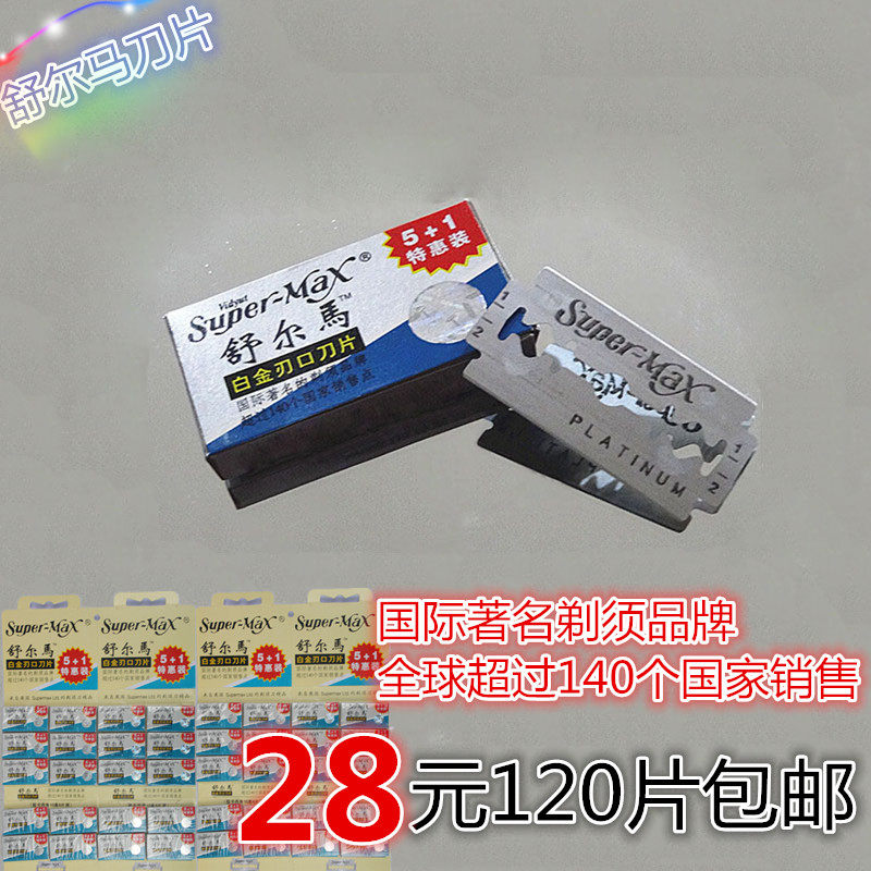 正品舒尔马双面刀片不锈钢剃须刀片老式刮胡刀片手动胡须特价包邮