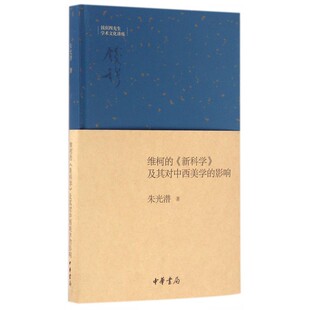 维柯的新科学及其对中西美学的影响(精)/钱宾四先生学术文化讲座 博库网