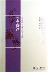 文学概论(高等院校中文专业创新性学习系列教材) 博库网