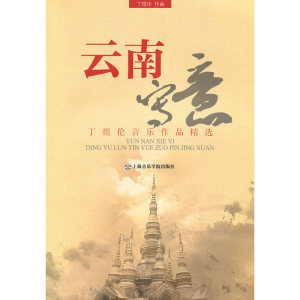云南写意——丁煜伦音乐作品精选