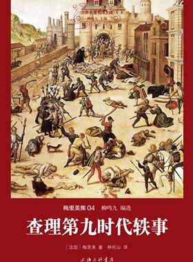 梅里美集04 查理第九时代轶事 精装  三联正版书籍