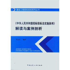 《中华人民共和国招标投标法实施条例》解读与案例剖析