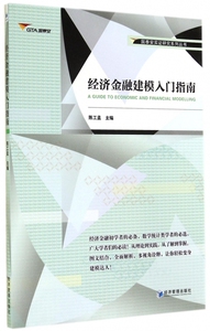 经济金融建模入门指南/国泰安实证研究系列丛书 博库网