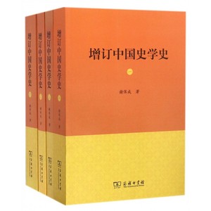 【正版包邮】增订中国史学史(共4册)