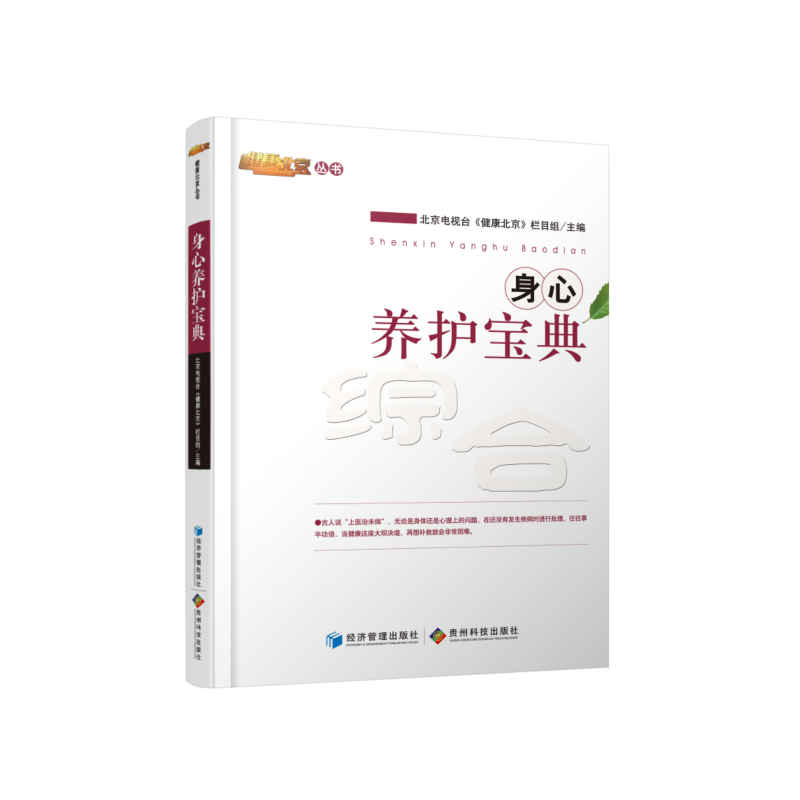 身心养护宝典（北京电视台《健康北京》栏目组倾力制作！邀请医学领域专家学者4520余人，精选238位专家精彩内容集结成10册，引导