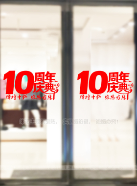 珠宝店4S店手机家电店铺商场银行店庆公司周年创意橱窗移门贴花纸