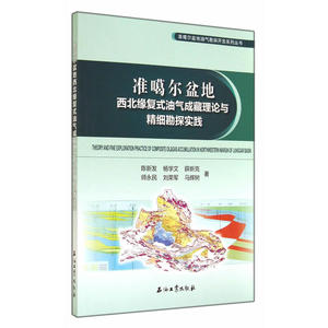 准噶尔盆地西北缘复式油气成藏理论与精细勘探实践