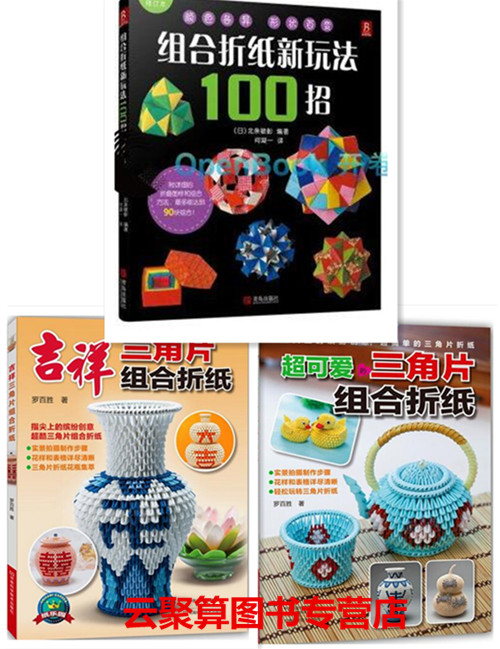 ÕÛÖ½´óÈ«Êé¼®Èý²¿Çú ×éºÏÕÛÖ½ÐÂÍæ·¨100ÕÐ(ÐÞ¶©±¾)+¼ªÏéÈý½ÇƬ×éºÏÕÛÖ½+³¬¿É°®µÄÈý½ÇƬ×éºÏÕÛÖ½ ¶ùͯÊÖ¹¤ÕÛֽͼ°¸ÖÆ×÷diy½Ì³Ì¼¼ÇÉ