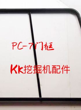 挖掘机配件 小松PC110/130/200/300/360-7玻璃门框 框架 玻璃框