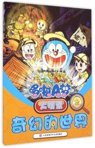 哆啦A梦大搜索(2) 南京漫尚文 少儿 智力开发 少儿艺术/手工贴纸书/涂色书 正版图书籍江苏少年儿童出版社