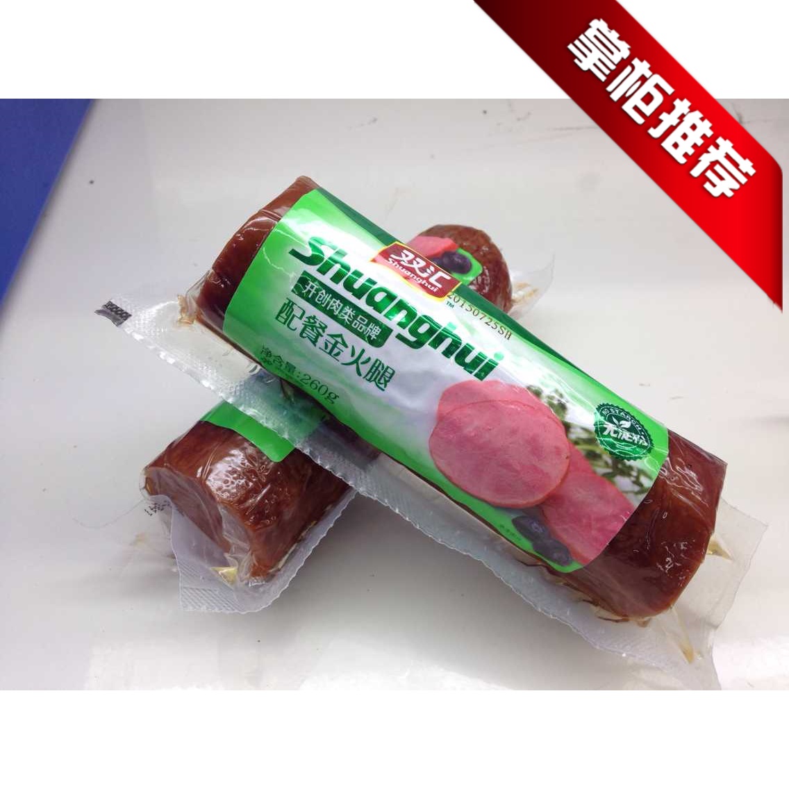 双汇260g配餐金火腿 香肠烤肠红肠无淀粉 餐饮供给江浙沪整箱包邮