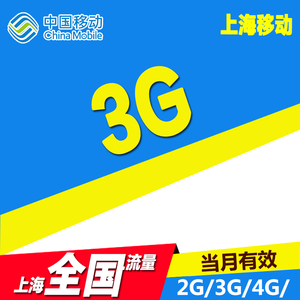 上海移动 3G流量 当月有效 不可提速 SW