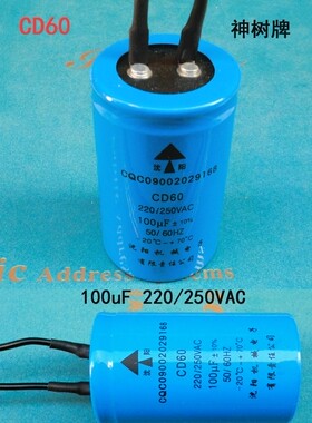沈阳神树CD60（100uf/250V）运转电容器 电机冰箱 冰柜专用 中号