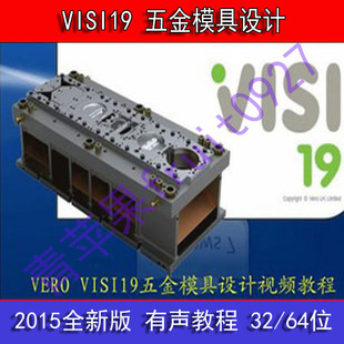 VISI 19 五金模具设计视频教程  全新版 有配套图档