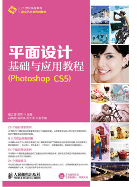 当当网 平面设计基础与应用教程(PhotoshopCS5)（附1光盘） 张立娜 邹芳 主编 人民邮电出版社 正版书籍