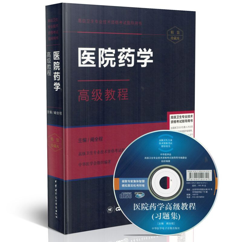 正版 2025医院药学高级教程精装珍藏本 主任副主任高级职称考试用书 正副高级职称考试用书 中华医学电子音像